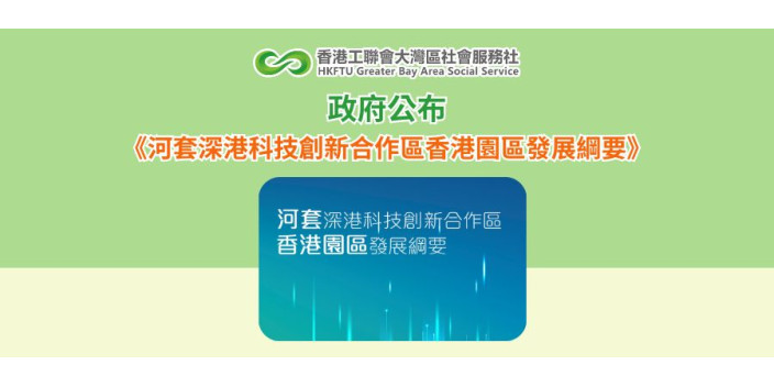 政府公布《河套深港科技創新合作區香港園區發展綱要》